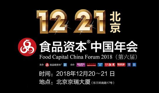 2018第六届食品资本中国年会（北京）