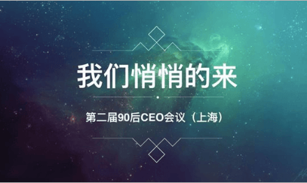 我们悄悄的来——第二届90后CEO会议（上海）