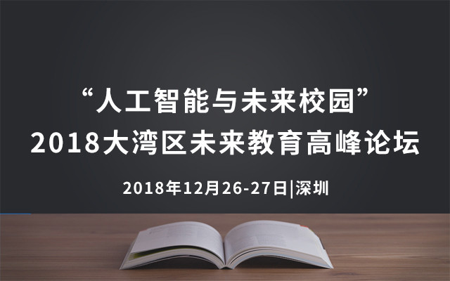 “人工智能与未来校园”——2018大湾区未来教育高峰论坛（深圳）