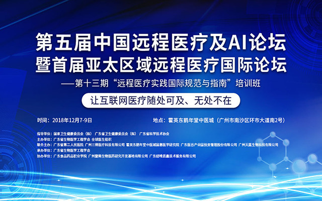 2018第五届中国远程医疗及AI论坛暨首届亚太区域远程医疗国际论坛