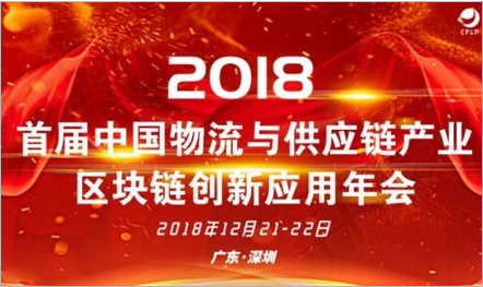 区块链+供应链创新应用年会2018（深圳）