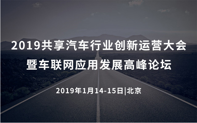  2019共享汽车行业创新运营大会暨车联网应用发展高峰论坛（北京）