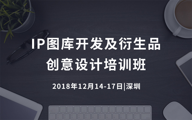 IP图库开发及衍生品创意设计培训班2018（深圳）