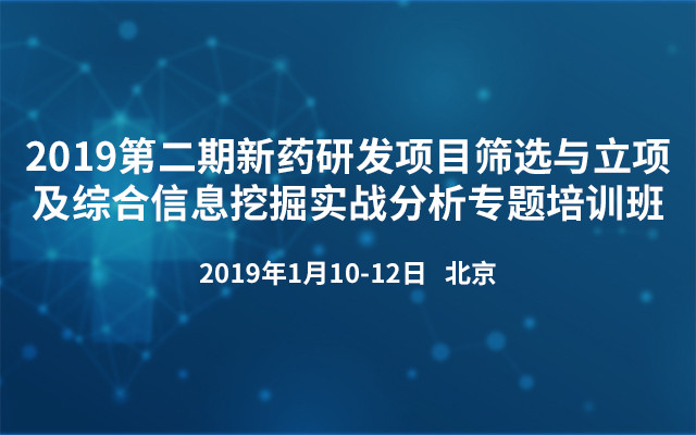 2018第二期新药研发项目筛选与立项及综合信息挖掘实战分析专题培训班