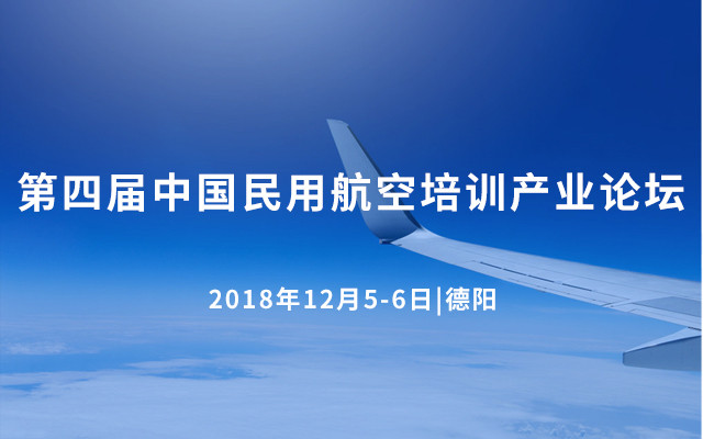 2018第四屆中國民用航空培訓產業論壇（德陽）