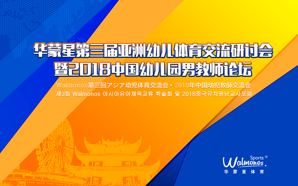 华蒙星第三届亚洲幼儿体育交流研讨会暨2018中国幼儿园男教师论坛（长沙）