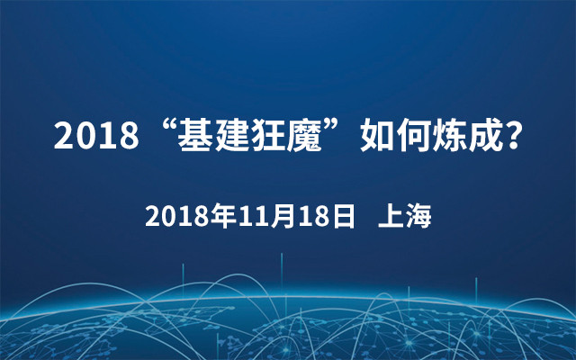 2018“基建狂魔”如何炼成？