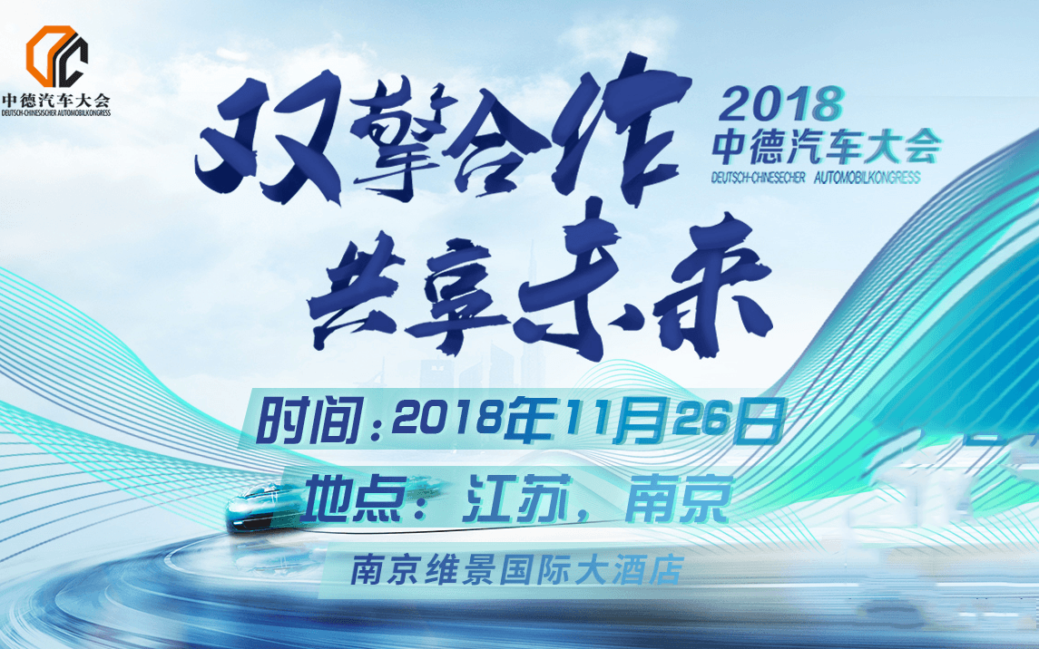 第二届中德汽车大会2018（南京）