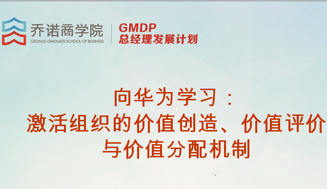 2018向华为学习：激活组织的价值创造、价值评价与价值分配机制（GDMP 总经理发展计划）