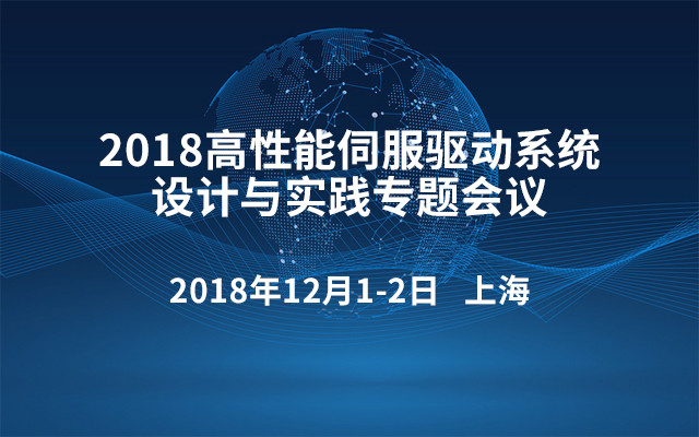 2018高性能伺服驱动系统设计与实践专题会议