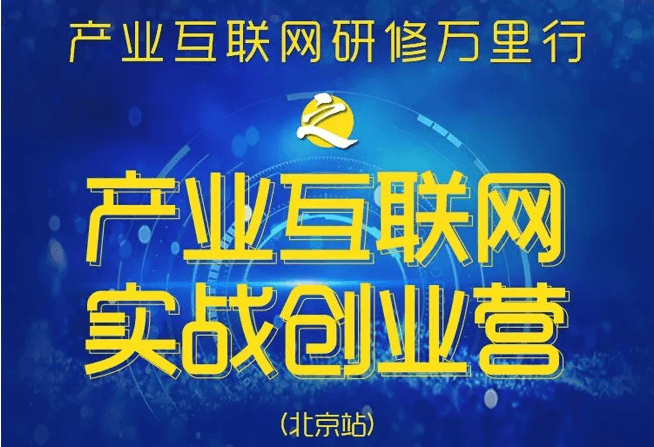 2018产业互联网实战创业营（北京）