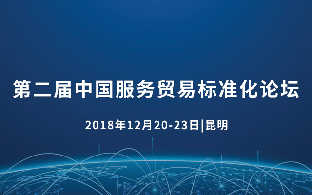 第二屆中國服務貿易標準化論壇2018（昆明）