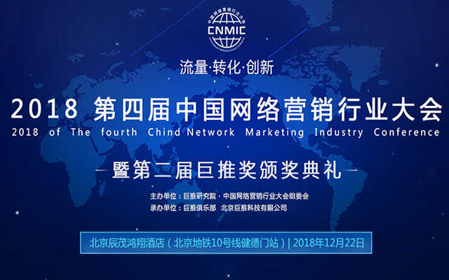 第四届中国网络营销行业大会（CNMIC 2018 北京）