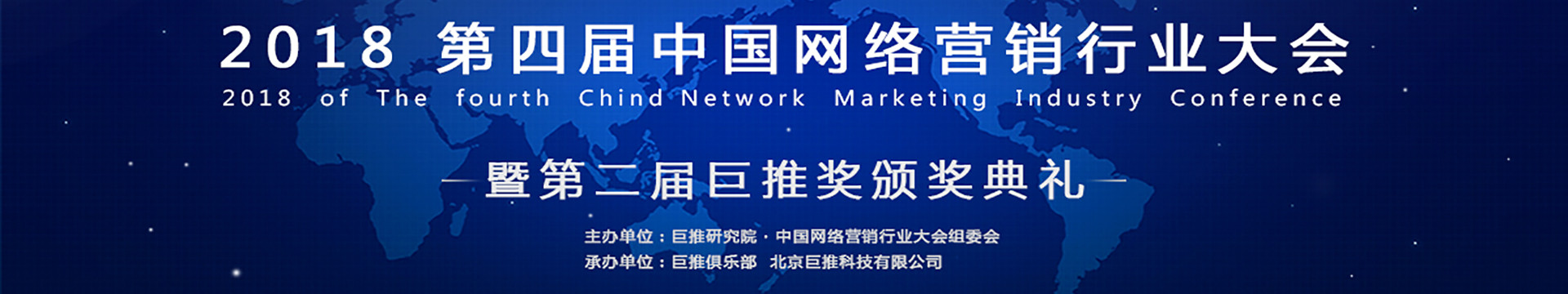第四届中国网络营销行业大会(CNMIC 2018 北京)