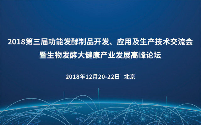 2018第三届功能发酵制品开发、应用及生产技术交流会暨生物发酵大健康产业发展高峰论坛