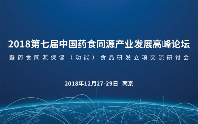 2018第七届中国药食同源产业发展高峰论坛暨药食同源保健（功能）食品研发立项交流研讨会