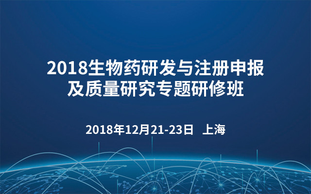 2018生物药研发与注册申报及质量研究专题研修班