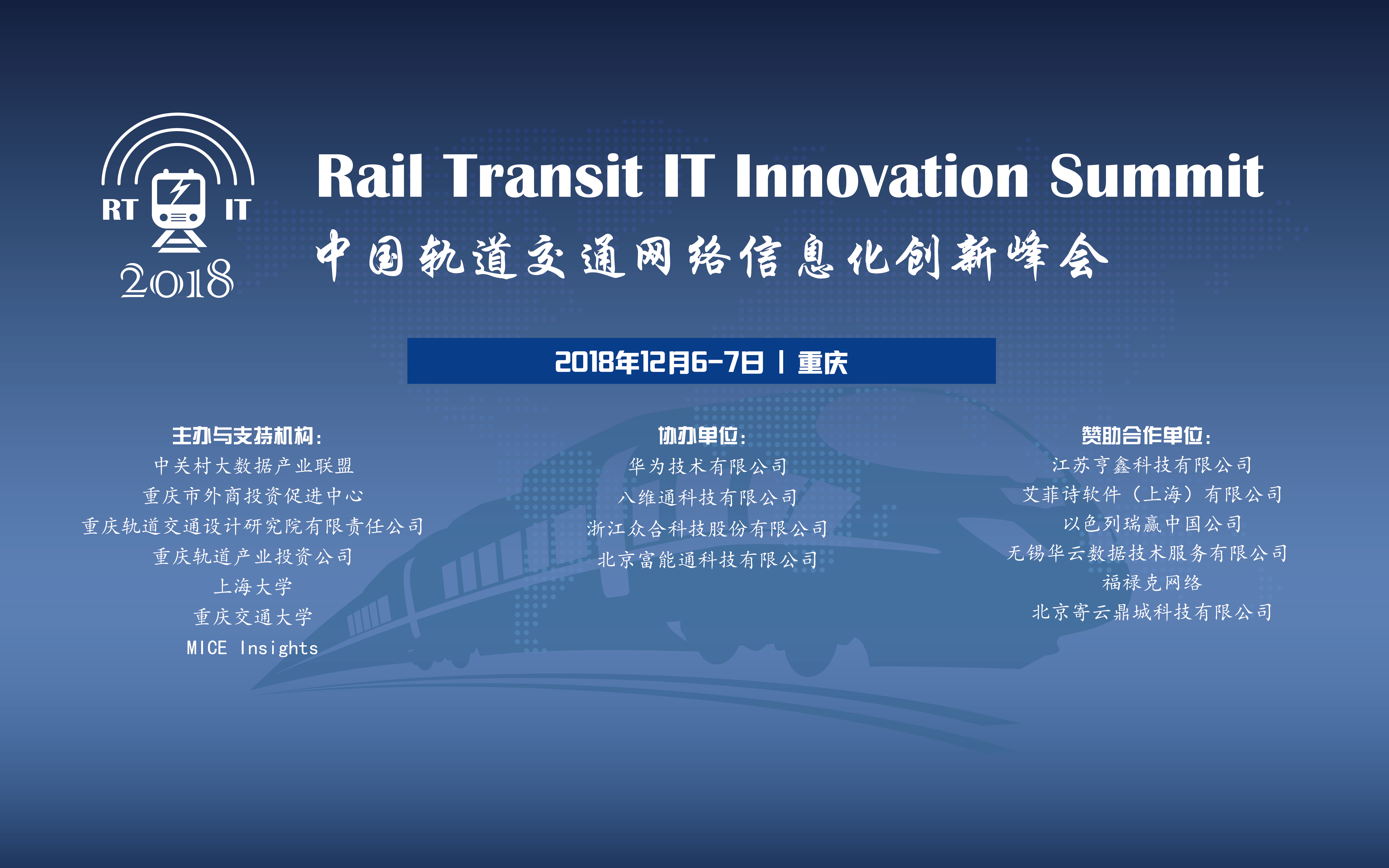  中国轨道交通网络信息化创新峰会2018