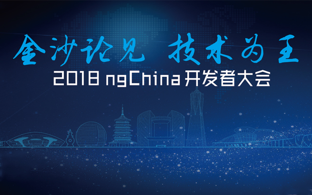 2018 ngChina开发者大会-金沙论见 技术为王
