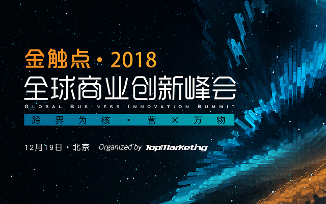 金触点·2018全球商业创新峰会（北京）