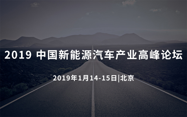 2019 中國( 北京) 新能源汽車產(chǎn)業(yè)高峰論壇