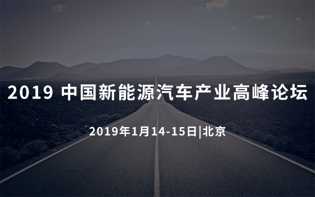 2019 中国( 北京) 新能源汽车产业高峰论坛