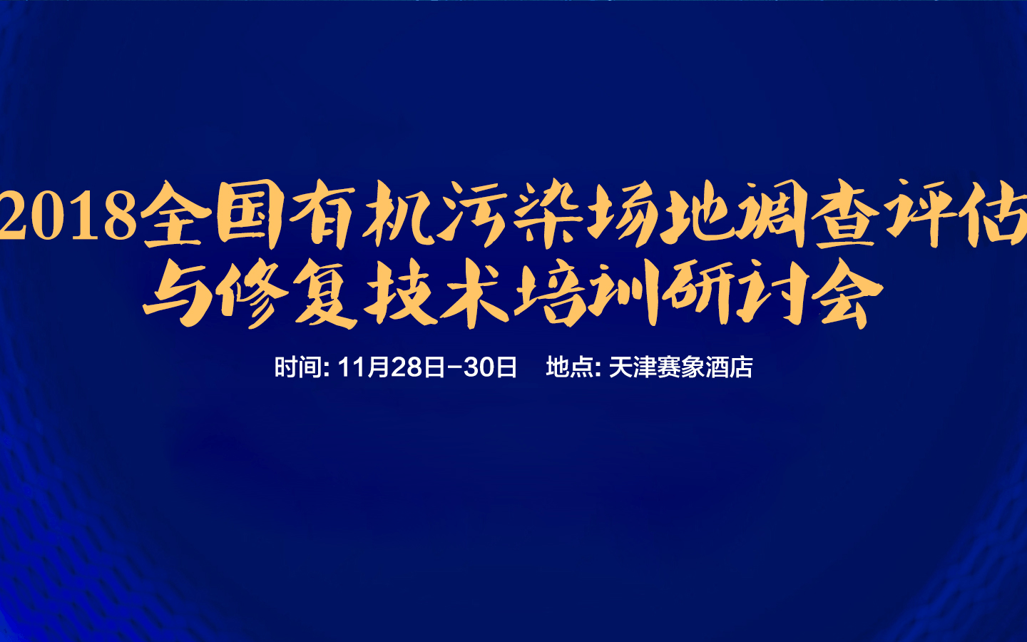 2018全国有机污染场地调查评估与修复技术培训研讨会（天津）