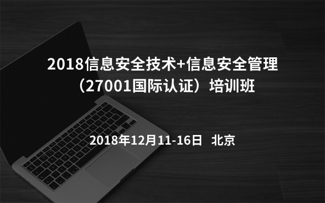 2018信息安全技术+信息安全管理（27001国际认证）培训班