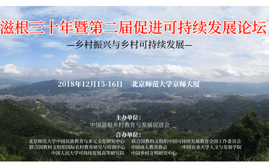 滋根三十年暨第二届促进可持续发展论坛 ——乡村振兴与乡村可持续发展2018（北京）