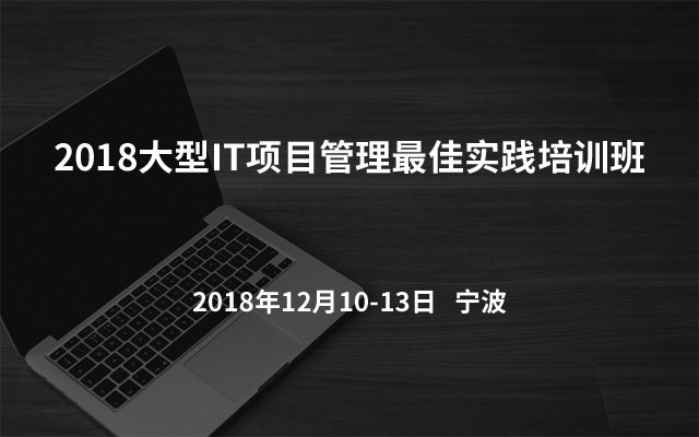 2018大型IT项目管理最佳实践培训班（宁波）