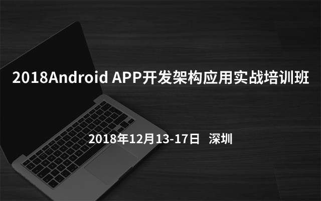 2018Android APP开发架构应用实战培训班（深圳）