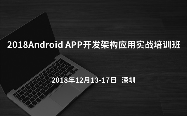 2018Android APP开发架构应用实战培训班（深圳）