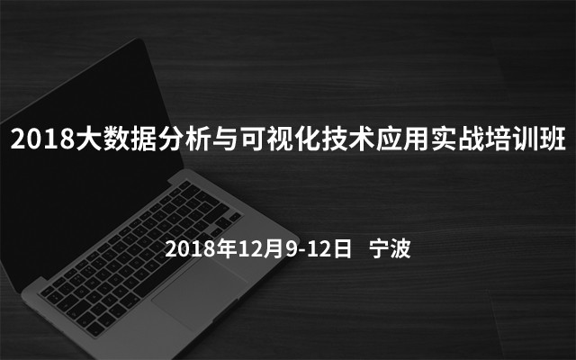 2018大数据分析与可视化技术应用实战培训班（宁波）