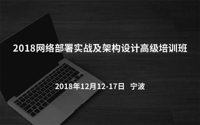 2018网络部署实战及架构设计高级培训班（宁波）