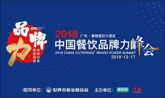 2018中国餐饮品牌力峰会（广州）
