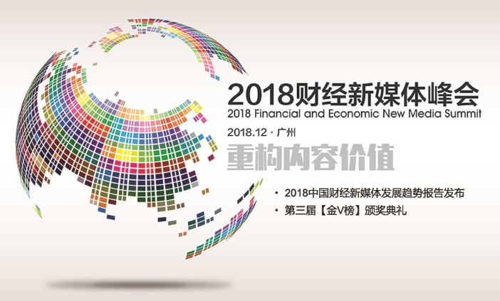 2018财经新媒体峰会（广州）