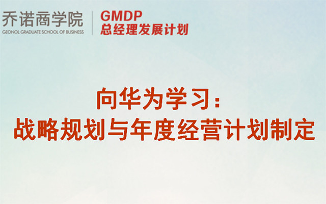 2018向华为学习： 战略规划与年度经营计划制定（GDMP 总经理发展计划）深圳班