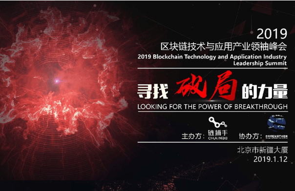 2019区块链技术与应用产业领袖峰会（北京）