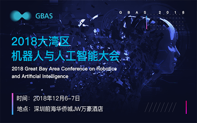 GBAS 2018大灣區機器人與人工智能大會