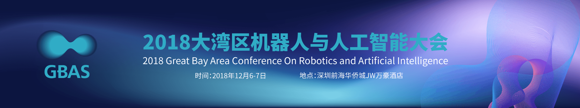 GBAS 2018大灣區機器人與人工智能大會