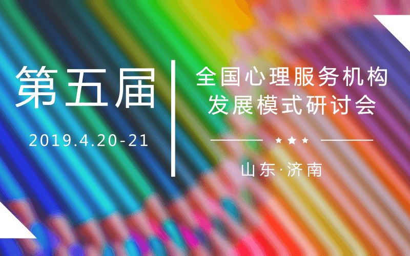 2019第五届全国心理服务机构发展模式高峰论坛（济南）