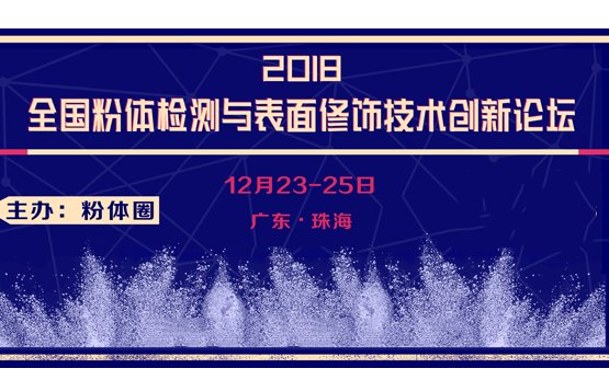 2018全国粉体检测与表面修饰技术创新论坛（珠海）