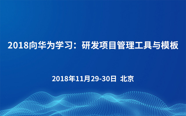 2018向华为学习：研发项目管理工具与模板（北京）