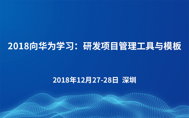 2018向华为学习：研发项目管理工具与模板（深圳）