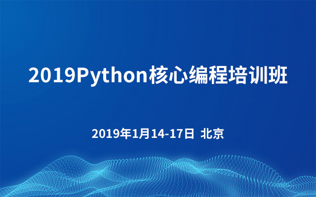 2019Python核心编程培训班（北京）