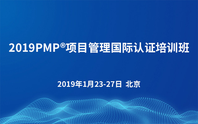 2019PMP?项目管理国际认证培训班（北京）