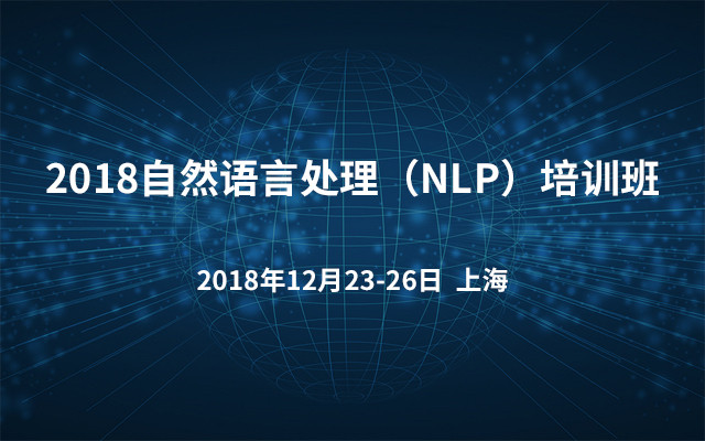 2018自然语言处理（NLP）培训班（上海）