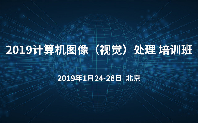 2019计算机图像（视觉）处理 培训班（北京）