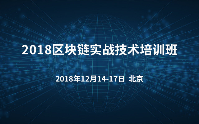 2018区块链实战技术培训班（北京）