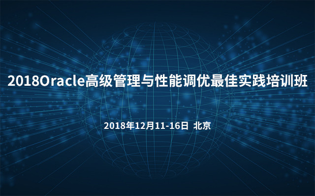 2018Oracle高级管理与性能调优最佳实践培训班（北京）